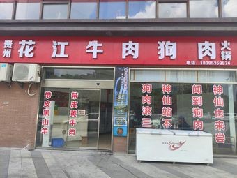 Guizhou Huajiang Beef Dog Meat Hot Pot