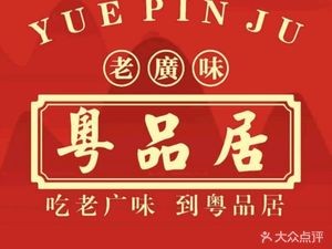 Yue Pin Ju · Pig's Trotter Chicken Soup (Xianghu Branch)