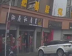 Yu Chu Private Kitchen (Dazhou Community Store)