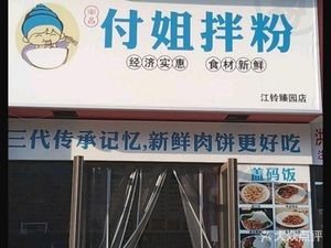 Fu Jie Mixed Rice Noodles (Jiangling Xinli Zhenyuan Branch)