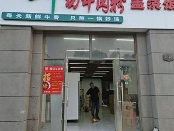 Freshly Sliced Beef Noodles (Dongyue Xinju Store)