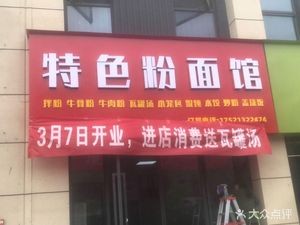 Specialty Noodles and Rice Noodles Shop (Ligao Junyu City Branch)