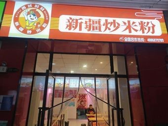 Xinjiang Fried Rice Noodles (Hengda City Store)