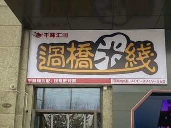 Qian Wei Hui Crossing Bridge Rice Noodles (Jinsha 3rd Road Store)