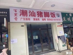 Thyme Chaoshan Pig Trotter Rice (Hengda City Commercial Center Store)