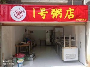 No.1 Congee Shop (Dongyue Xinju Store)