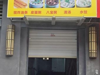 Nutritious Congee Shop