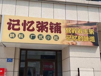 Memory Congee Shop · Rice Noodles · Cantonese Snacks