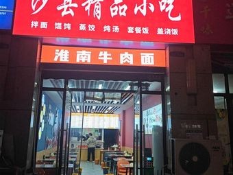 Shaxian Gourmet Snacks