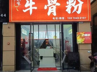 Zong Wei Niu Gu Fen (Li Gao Jun Yu Cheng Dian)