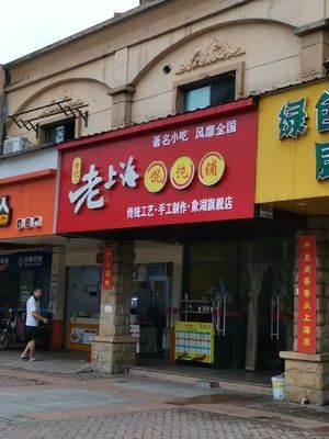 Huang Ji Lao Shanghai Lanzhou Restaurant (Xuhang Branch)