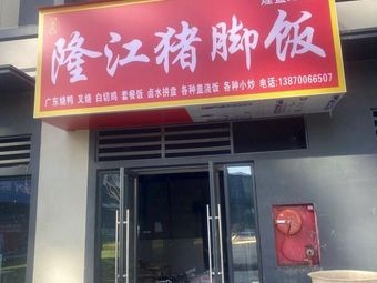 Qu's Longjiang Pig Trotter Rice
