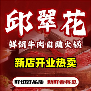 Qiu Cuihua · Freshly Sliced Beef Buffet Hot Pot (Dongxin Township Branch)