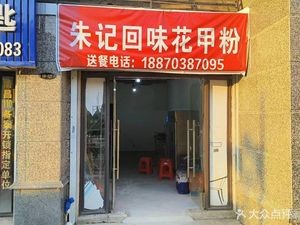 Zhu Ji Huiwei Clam Rice Noodles (Hengda City Branch)