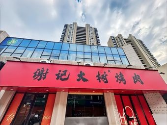 Xie Ji Da Shu Barbecue (Nanchang Xianghu Store)