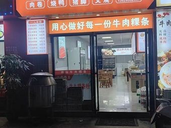 Chao Shan Fresh Beef Kway Teow Handmade Noodles