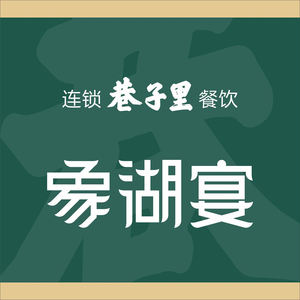 Lane Inn · Xianghu Banquet