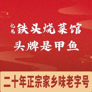 Remember Iron Head Cooking House (Dongxiang Road Branch 7)