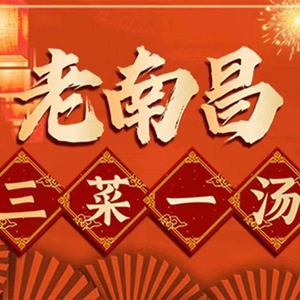 Old Nanchang Three Dishes One Soup (Dongxiang Road Branch)