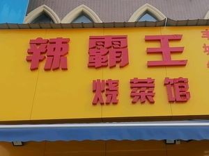 Spicy King Burned Cuisine (Jingcheng Mingjun Branch)