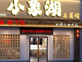 Little Elephant Lake Local Cuisine (Xianghu Store)