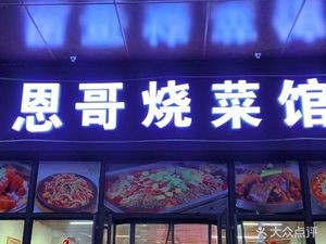 Engge Restaurant (Xianghu Branch)