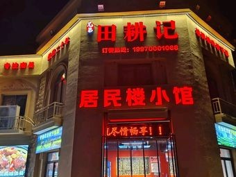 Tian Geng Ji Resident Building Bistro (Chengyi Road Branch)