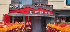 New Gan Flavor Restaurant (Ligao Junyu City Branch)