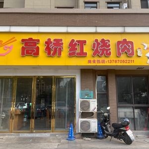 Gaoqiao Braised Pork (Yinyi Shangcheng Branch)