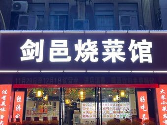 Jianyi Cooking House (Jingcheng Mingjun Branch)