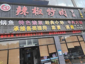 Chili Stir-Fried Pork with Rice · Family Banquet (Jiangling Metro Store)