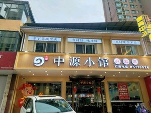 Zhongyuan Small Restaurant (Nanchang County Branch)