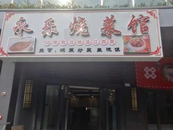 Yongle Cooking House