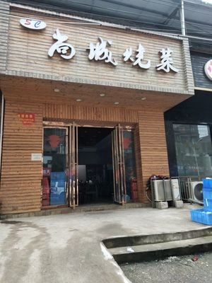 Shangcheng Burned Dishes (Dengbu Second Road Branch)