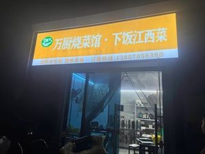 Wan Chu Burned Dishes · Rice-Serving Jiangxi Cuisine (Xianghu Branch)