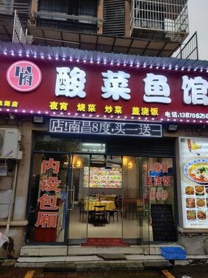Sichuan Acid Fish Restaurant (Happy Time Phase II Store)