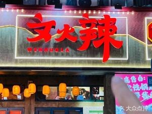 Wenhua La·Chongqing Hot Pot Market (Xianghu Branch)
