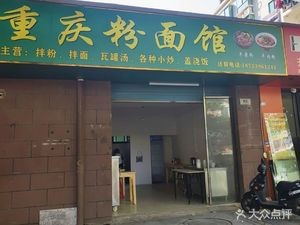 Chongqing Noodles & Rice Noodles Shop (Longjing Xiangyuan Branch)