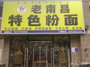 Zhou Lanlan Old Nanchang Specialties Noodles & Rice Noodles (Hengda City Branch)