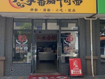 Dingding Family Tomato Beef Noodles