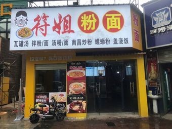 Auntie Fu's Noodles and Vermicelli (Jintao Yujing Garden Branch)