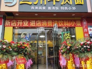 Lanzhou Beef Noodles (Xinhongcheng Branch)