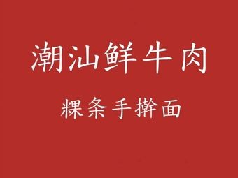 Chao Shan Fresh Beef Rice Noodles Handmade (Ligao Lanhu Jun Store)