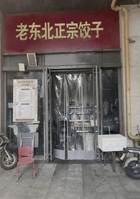 Old Northeast Authentic Dumplings