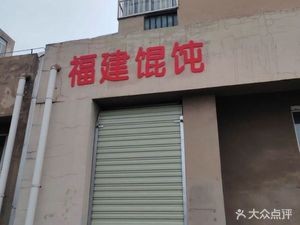 Fujian Wontons