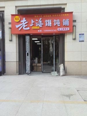 Old Shanghai Dumpling Shop (Xinli Zhenyuan Branch)