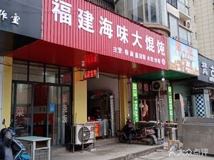 Fujian Seafood Wontons (Dingbu Road Branch)