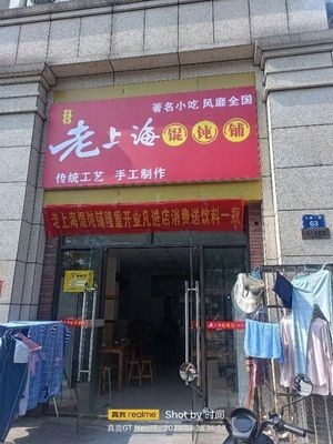 Old Shanghai Wonton Shop (Xiaolan 1st Road Branch)