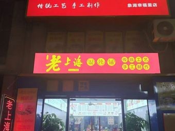 Old Shanghai Wonton Shop (Dongxin 2nd Road Branch)