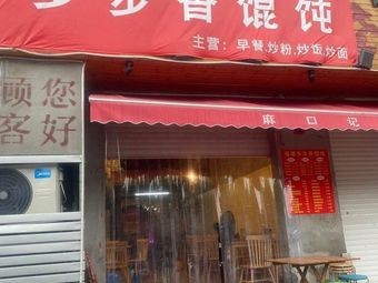 Fujian Step-by-Step Fragrant Wontons (Jingcheng Mingjun Branch)
